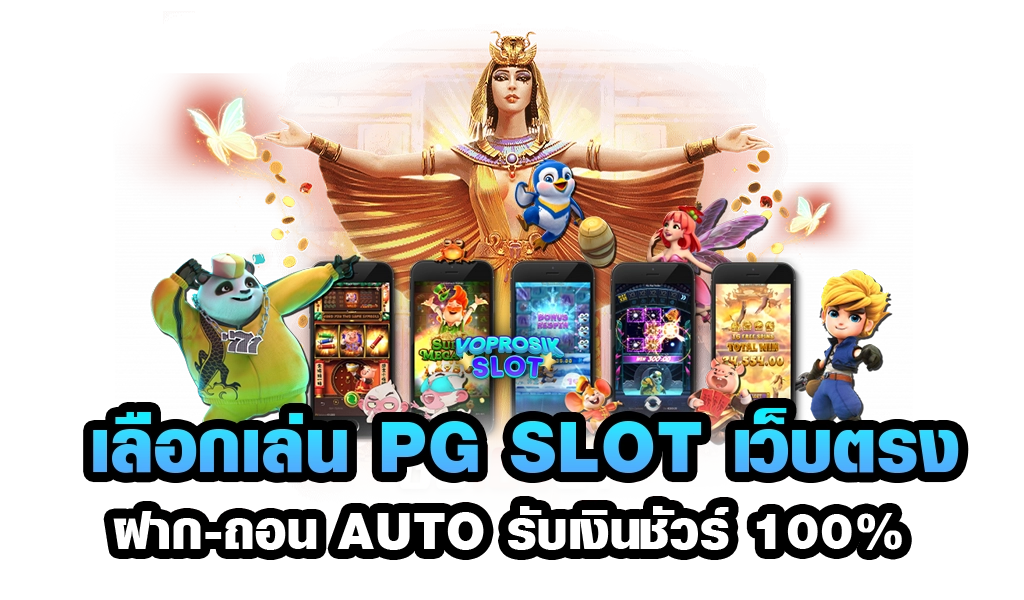 pgslot in เว็บไซต์สล็อตสด ลองเล่นฟรีได้ทุกที่ทุกเวลา